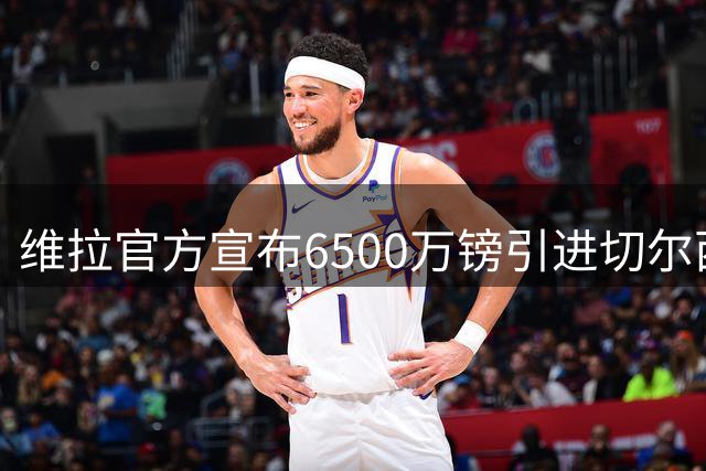 维拉官方宣布6500万镑引进切尔西锋线大将杰克逊